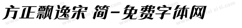 方正飘逸宋 简字体转换